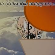 Клип На Большом Воздушном Шаре Gacha Life Wolfy Gacha