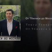 От Тбилиси До Москвы Тимур Темиров