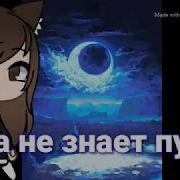 Клип Луна Не Знает Пути Gacha Life