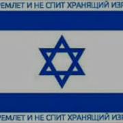 Не Дремлет И Не Спит Хранящий Израиля На Иврит Псалом 120 4