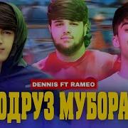 Dennis Ft Rameo Зодруз Муборак