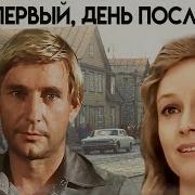 День Последний День Первый