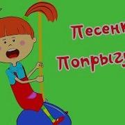 Попрыгунья Муз В Витлина