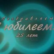 Футаж С Юбилеем 25 Лет