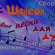 Песни Для Души Шансон