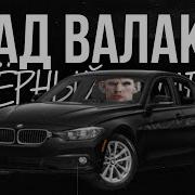 Валакас Чёрный Умер