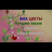 Виа Цветы Альбом 70 80 Года