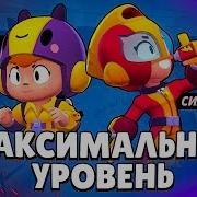 2 Бравлера На Фулл За Один Ролик Бии И Макс У Кого Круче Старка Brawl Stars