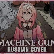 Machine Gun На Русском