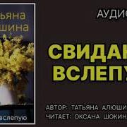 Татьяна Алюшина Свидание Вслепую