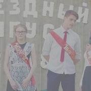 Песни На Последний Звонок 9 Класс Современные