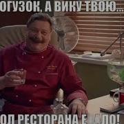 Огузок А Твою Вику