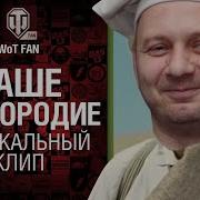 Держим Базу Музыкальный Клип От Студия Грек И Wartactic World Of Tanks