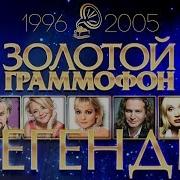 Золотой Граммофон 50 Золотых Хитов Десятилетия 1996 2005