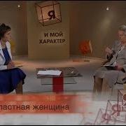 Властная Женщина Я И Мой Характер