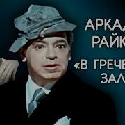 Аркадий Райкин В Греческом Зале