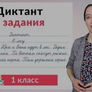 Диктант 1 Класс