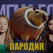 Песня Клип Бурбалони Лулилони Betsy Мария Янковская Сигма Бой Пародия Burbaloni Luliloli Бурбалони Лулилоли Мем Песня