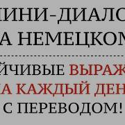 Диалоги На Немецком С Переводом На Русский