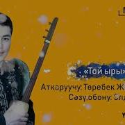 Төрөбек Жыргалбеков Той Ыры