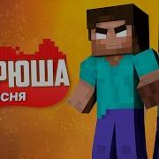 Песня Добрый Херобрн