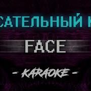 Караоке Face Спасательный Круг