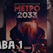 Метро 2033 Аудиокнига Дмитрий Глуховский