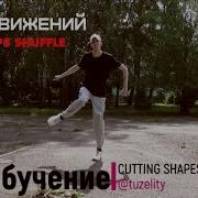 40 Движений Для Shuffle Dance На Русском Cutting Shapes Bases Advanced Moves 1 Часть