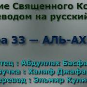 Священный Коран Сура 33 Аль Ахзааб Аяты 1 3