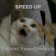 Песня Кринжуля Seed Up