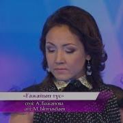 Индира Расылхан Ғажайып Түс Әні М Ынтықбаев Сөзі А Бажанова