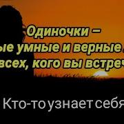 Одиночки Самые Умные И Верные Люди