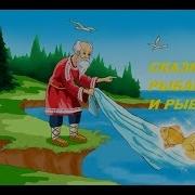 Сказка О Рыбаке И Рыбке Не Хочу Быть Царицею