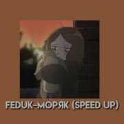 Моряк Федук Speed Up