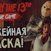 Friday 13Th The Game Маска Джейсона