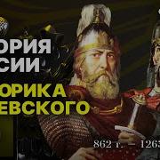 Мединский История России Лекция 1