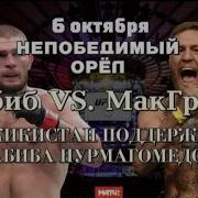 Хабиб Vs Конор Таджикстан Поддерживает Хабиба Таджикский Песни Про