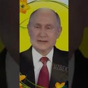 Поздрааление Путина Малике