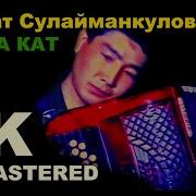 Максат Бишкек Тобу Апама Кат