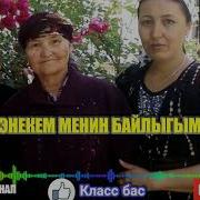 Алишер Мамасали Уулу Энекем Менин Байлыгым