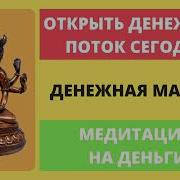 Мантра На Привлечение Денег Very Popular Mantra For Attract Money