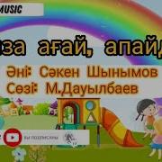 Тәрбиеші Апайға