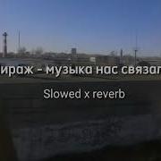 Музыка Рас Связала Slowed