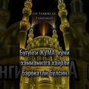 Жума Муборак Скачать Видео