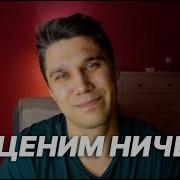 Не Ценим То Что Имеем