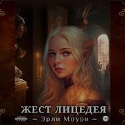Жест Лицедея Эрли Моури
