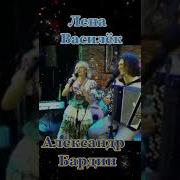 Лена Василёк Александр Бардин Цветёт Сирень