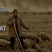 Oʻlmas Umarbekov Qiyomat Qarz Radiodrama Ўлмас Умарбеков Қиёмат Қарз