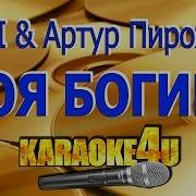 Doni Feat Артур Пирожков Моя Богиня Караоке