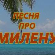 Трек Песня Про Милену